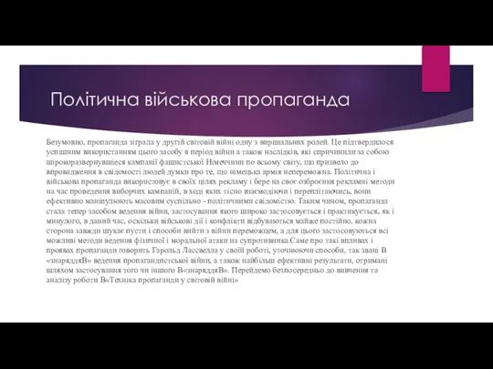 Політична військова пропаганда Безумовно, пропаганда зіграла у другій світовій війні одну з