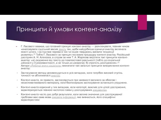 Принципи й умови контент-аналізу Г. Лассвелл вважав, що головний принцип контент-аналізу —