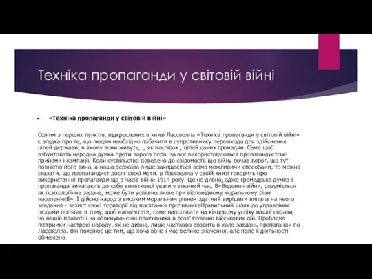 Техніка пропаганди у світовій війні «Техніка пропаганди у світовій війні» Одним з