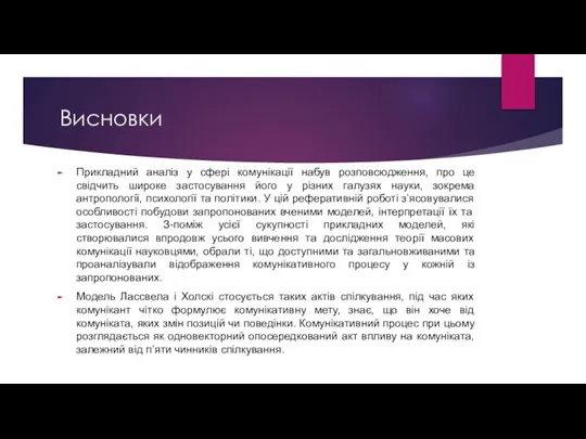 Висновки Прикладний аналіз у сфері комунікації набув розповсюдження, про це свідчить широке