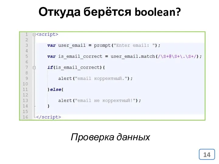 Откуда берётся boolean? Проверка данных