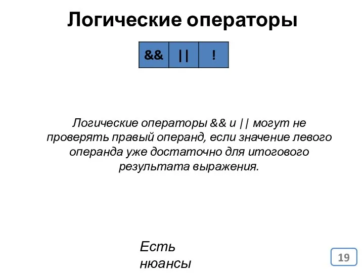 Логические операторы Есть нюансы Логические операторы && и || могут не проверять