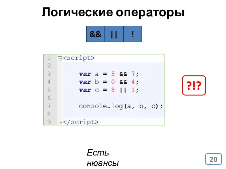 Логические операторы Есть нюансы ?!?