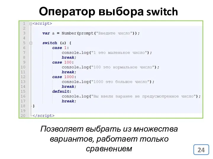 Оператор выбора switch Позволяет выбрать из множества вариантов, работает только сравнением