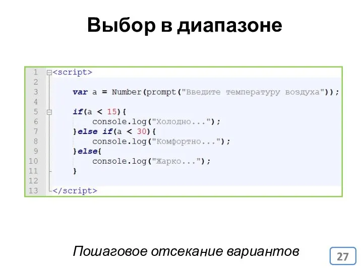 Выбор в диапазоне Пошаговое отсекание вариантов