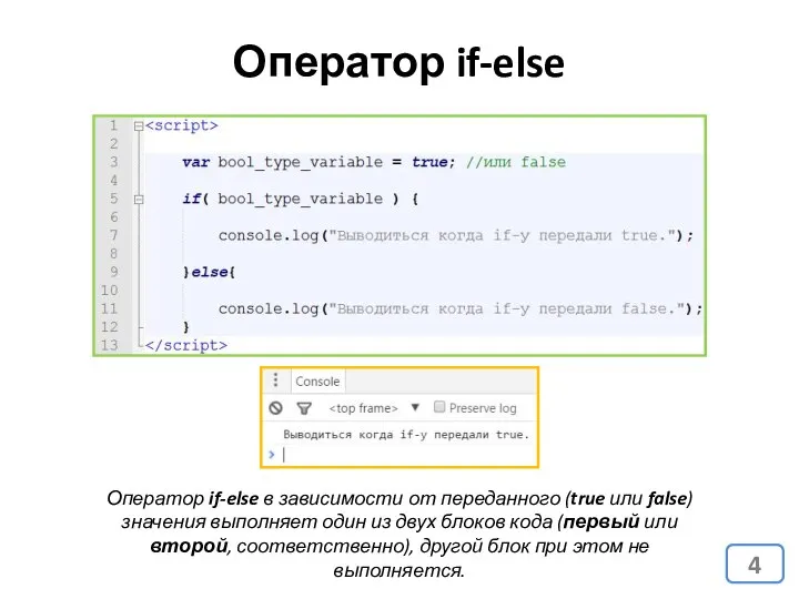 Оператор if-else Оператор if-else в зависимости от переданного (true или false) значения