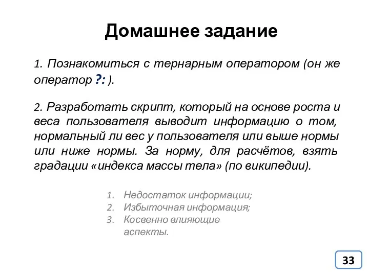 Домашнее задание Недостаток информации; Избыточная информация; Косвенно влияющие аспекты. 2. Разработать скрипт,