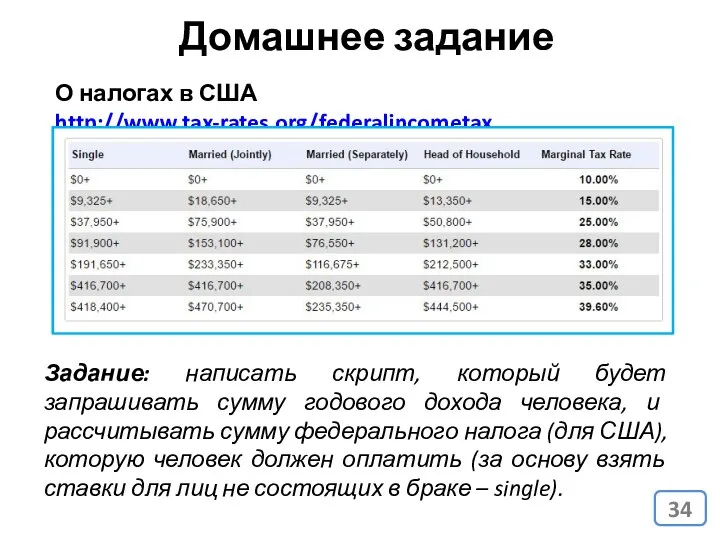 Домашнее задание О налогах в США http://www.tax-rates.org/federalincometax Задание: написать скрипт, который будет