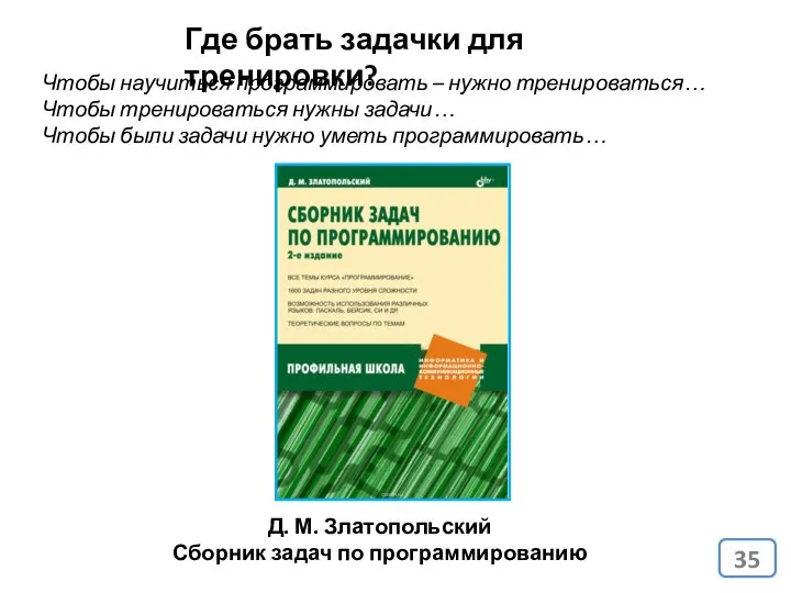 Где брать задачки для тренировки? Чтобы научиться программировать – нужно тренироваться… Чтобы