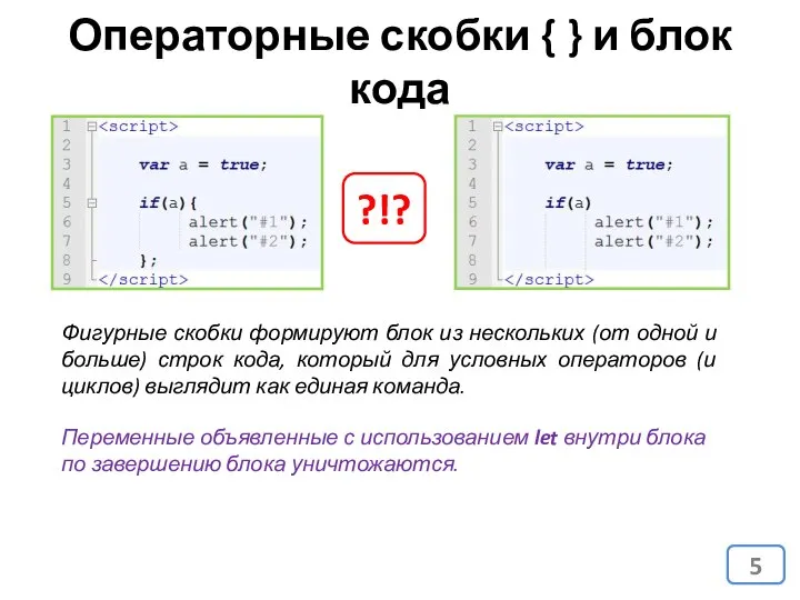 Операторные скобки { } и блок кода Фигурные скобки формируют блок из