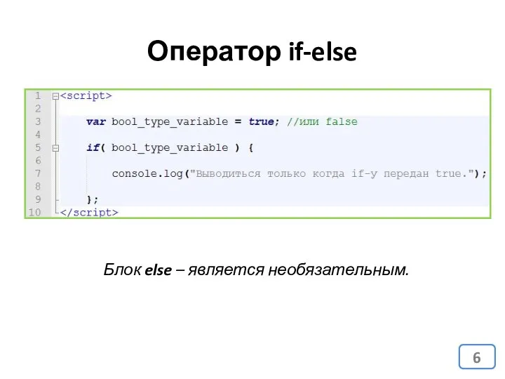 Оператор if-else Блок else – является необязательным.