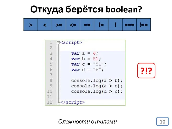 Откуда берётся boolean? Сложности с типами ?!?