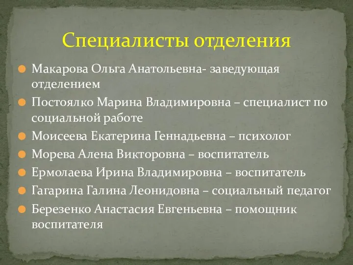 Макарова Ольга Анатольевна- заведующая отделением Постоялко Марина Владимировна – специалист по социальной