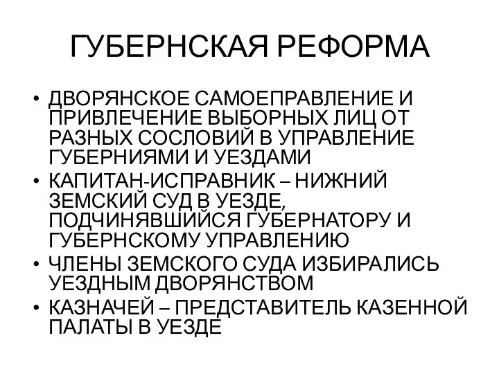 ГУБЕРНСКАЯ РЕФОРМА ДВОРЯНСКОЕ САМОЕПРАВЛЕНИЕ И ПРИВЛЕЧЕНИЕ ВЫБОРНЫХ ЛИЦ ОТ РАЗНЫХ СОСЛОВИЙ В