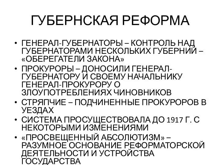 ГУБЕРНСКАЯ РЕФОРМА ГЕНЕРАЛ-ГУБЕРНАТОРЫ – КОНТРОЛЬ НАД ГУБЕРНАТОРАМИ НЕСКОЛЬКИХ ГУБЕРНИЙ – «ОБЕРЕГАТЕЛИ ЗАКОНА»