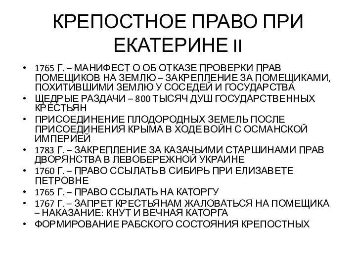 КРЕПОСТНОЕ ПРАВО ПРИ ЕКАТЕРИНЕ II 1765 Г. – МАНИФЕСТ О ОБ ОТКАЗЕ