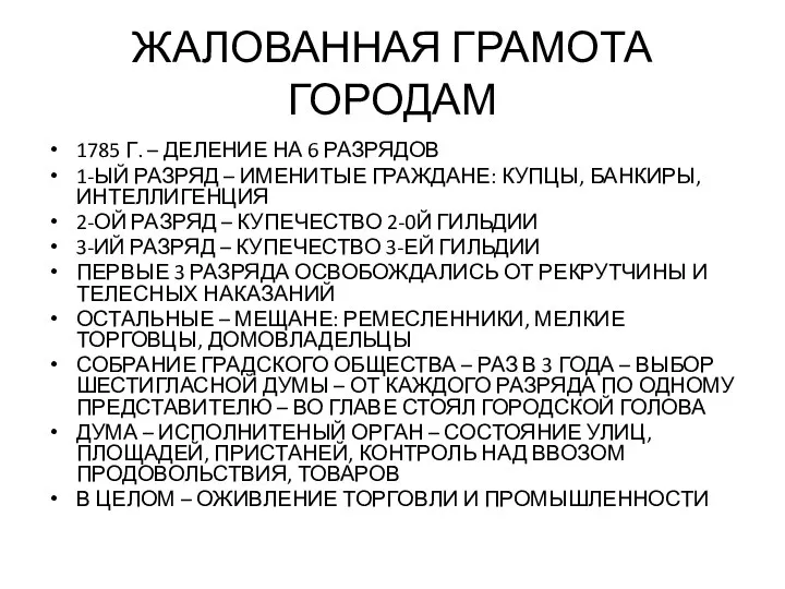 ЖАЛОВАННАЯ ГРАМОТА ГОРОДАМ 1785 Г. – ДЕЛЕНИЕ НА 6 РАЗРЯДОВ 1-ЫЙ РАЗРЯД