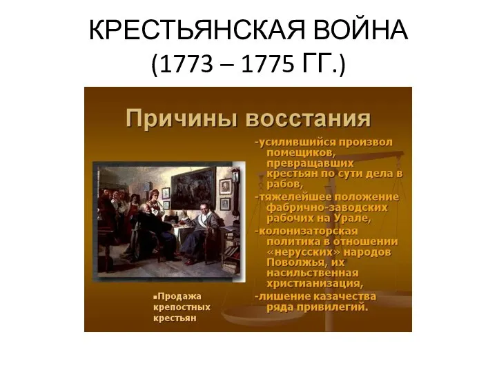 КРЕСТЬЯНСКАЯ ВОЙНА (1773 – 1775 ГГ.)