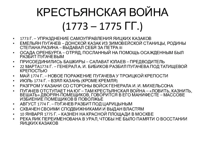 КРЕСТЬЯНСКАЯ ВОЙНА (1773 – 1775 ГГ.) 1773 Г. – УПРАЗДНЕНИЕ САМОУПРАВЛЕНИЯ ЯИЦКИХ