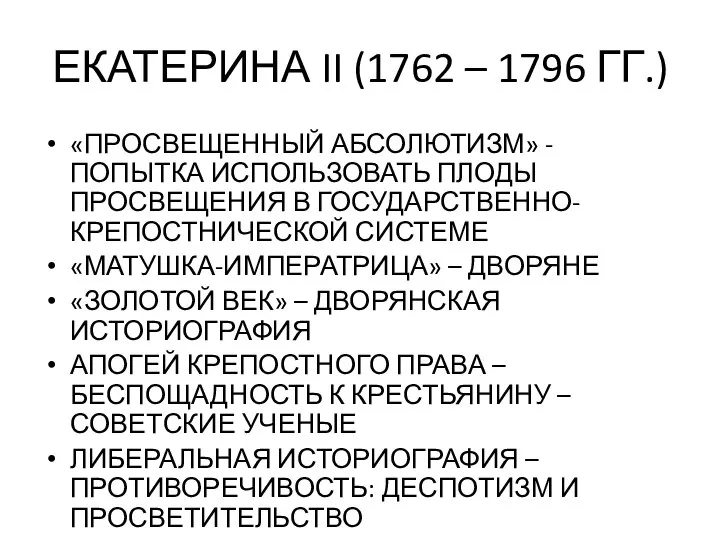 ЕКАТЕРИНА II (1762 – 1796 ГГ.) «ПРОСВЕЩЕННЫЙ АБСОЛЮТИЗМ» - ПОПЫТКА ИСПОЛЬЗОВАТЬ ПЛОДЫ