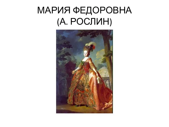 МАРИЯ ФЕДОРОВНА (А. РОСЛИН)