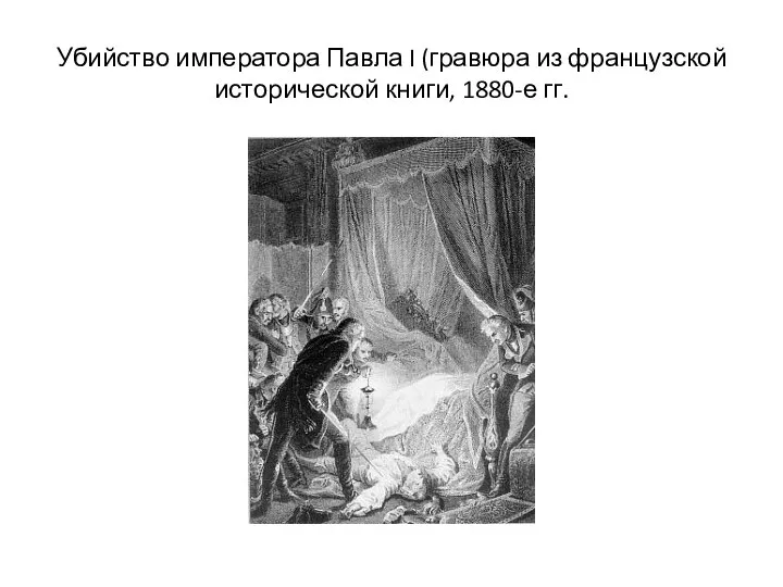 Убийство императора Павла I (гравюра из французской исторической книги, 1880-е гг.