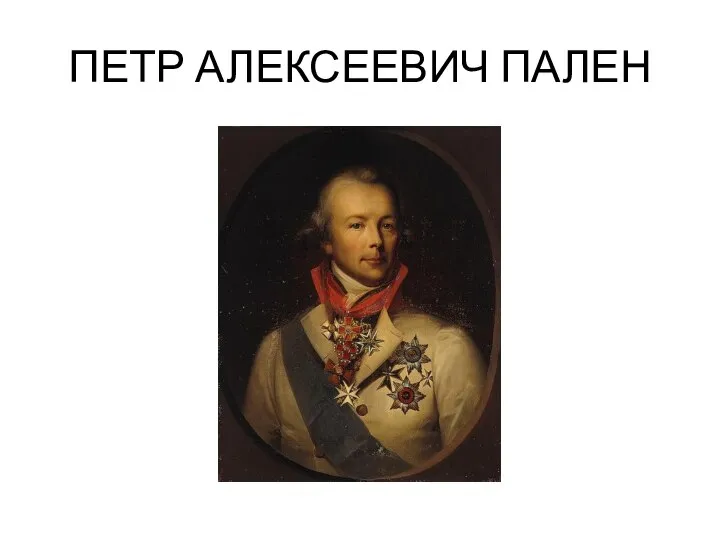 ПЕТР АЛЕКСЕЕВИЧ ПАЛЕН