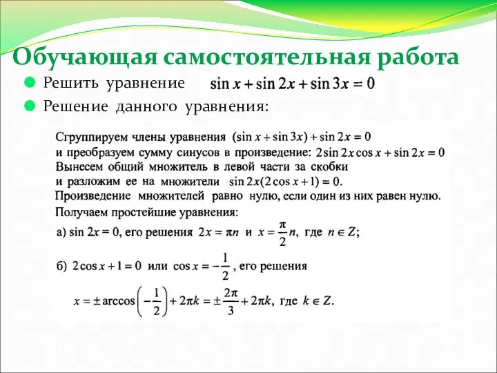 Обучающая самостоятельная работа Решить уравнение Решение данного уравнения: