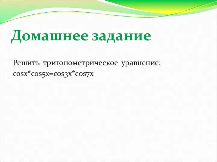 Домашнее задание Решить тригонометрическое уравнение: cosx*cos5x=cos3x*cos7x