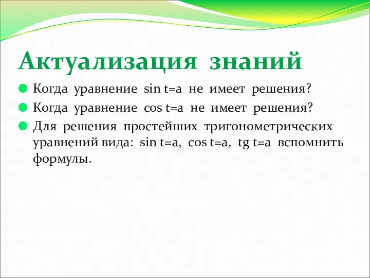 Актуализация знаний Когда уравнение sin t=a не имеет решения? Когда уравнение cos