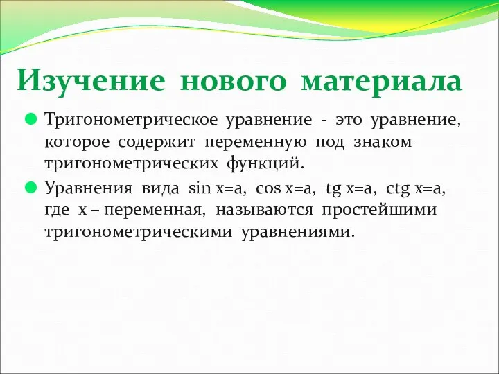 Изучение нового материала Тригонометрическое уравнение - это уравнение, которое содержит переменную под