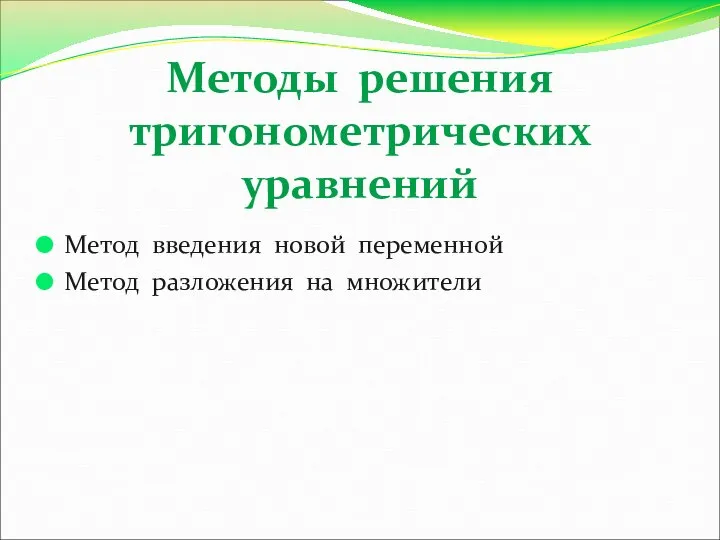 Методы решения тригонометрических уравнений Метод введения новой переменной Метод разложения на множители