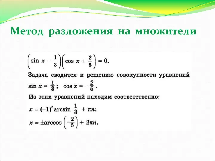 Метод разложения на множители