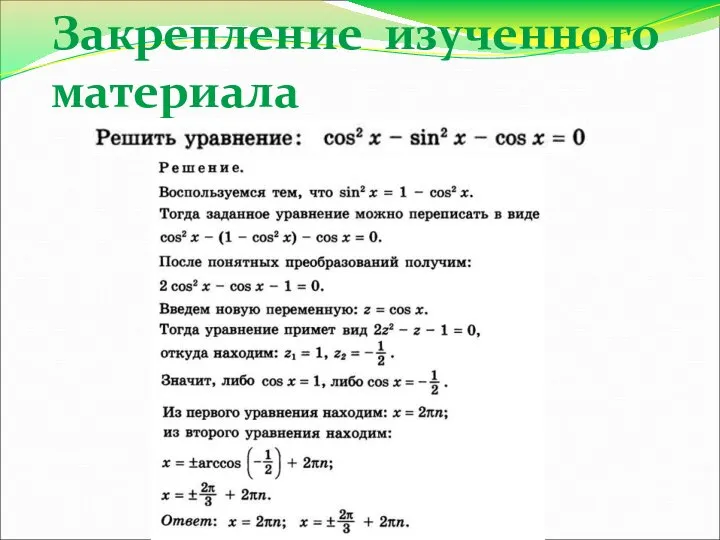 Закрепление изученного материала