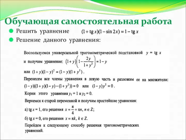 Обучающая самостоятельная работа Решить уравнение Решение данного уравнения: