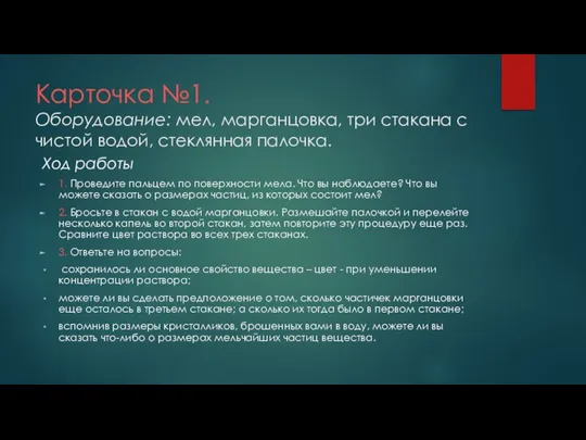 Карточка №1. Оборудование: мел, марганцовка, три стакана с чистой водой, стеклянная палочка.