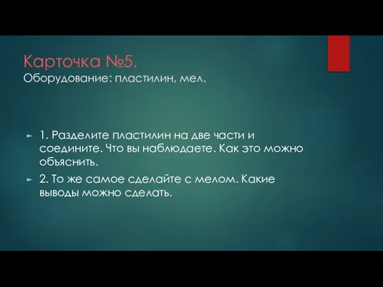 Карточка №5. Оборудование: пластилин, мел. 1. Разделите пластилин на две части и