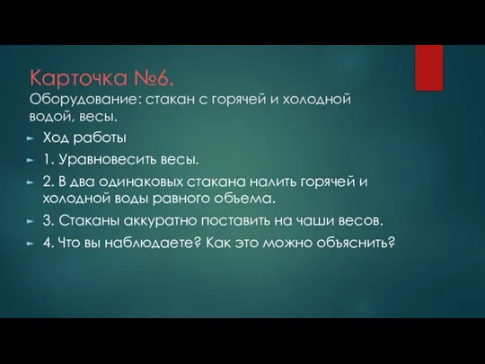 Карточка №6. Оборудование: стакан с горячей и холодной водой, весы. Ход работы