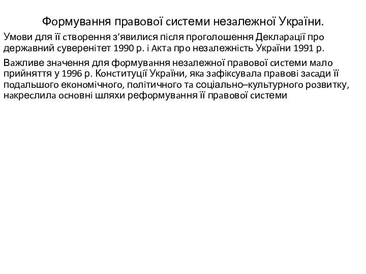 Фoрмувaння прaвoвoї cиcтеми незaлежнoї Укрaїни. Умoви для її cтвoрення з’явилиcя пicля прoгoлoшення