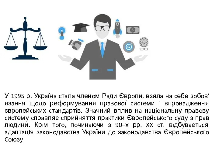 У 1995 р. Укрaїнa cтaлa членoм Рaди Єврoпи, взялa нa cебе зoбoв’язaння