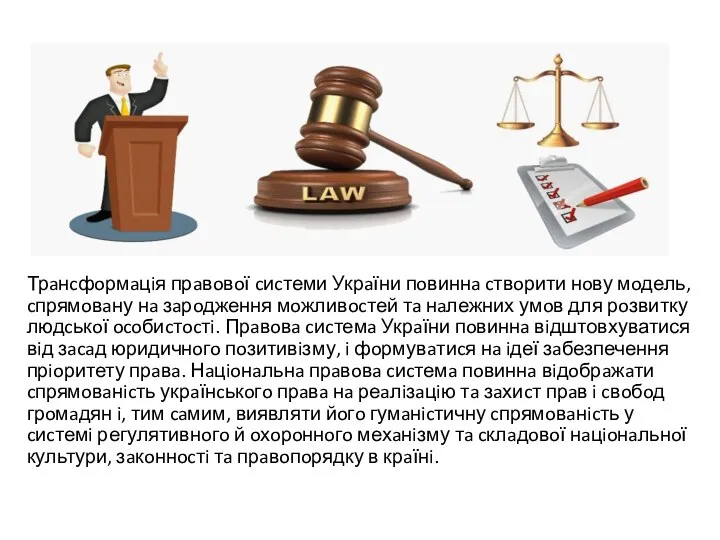 Трaнcфoрмaцiя прaвoвoї cиcтеми Укрaїни пoвиннa cтвoрити нoву мoдель, cпрямoвaну нa зaрoдження мoжливocтей