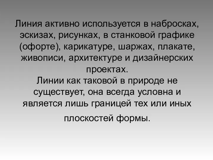 Линия активно используется в набросках, эскизах, рисунках, в станковой графике (офорте), карикатуре,