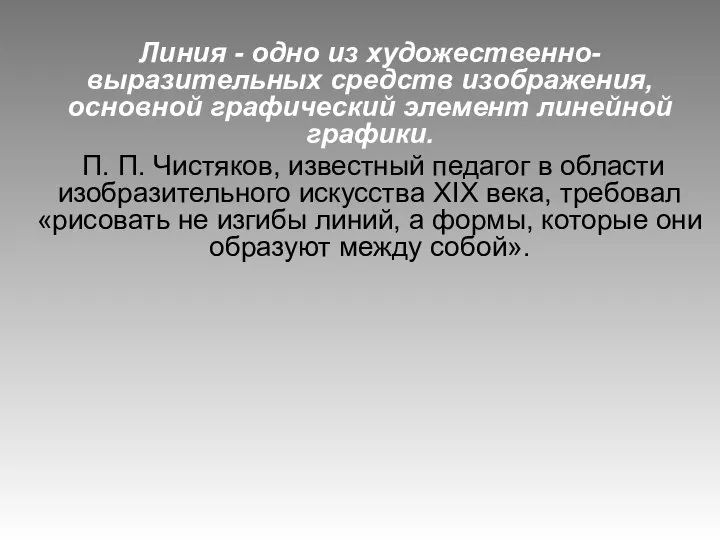 Линия - одно из художественно-выразительных средств изображения, основной графический элемент линейной графики.