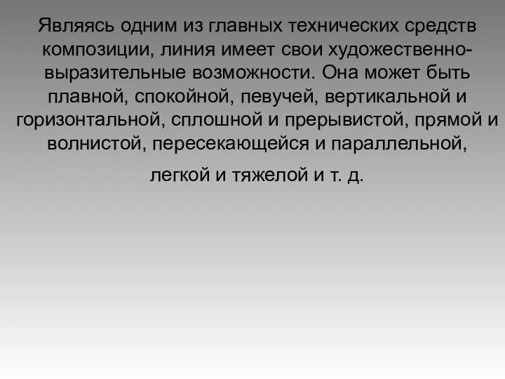 Являясь одним из главных технических средств композиции, линия имеет свои художественно-выразительные возможности.