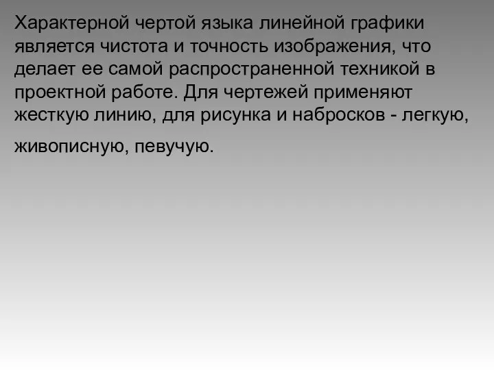 Характерной чертой языка линейной графики является чистота и точность изображения, что делает