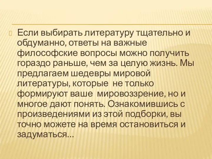 Если выбирать литературу тщательно и обдуманно, ответы на важные философские вопросы можно