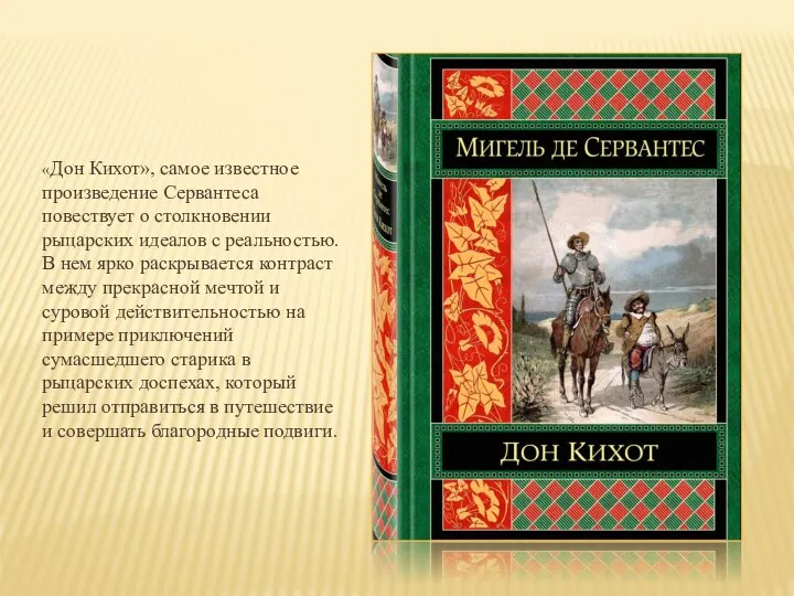 «Дон Кихот», самое известное произведение Сервантеса повествует о столкновении рыцарских идеалов с