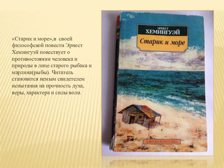 «Старик и море»,в своей философской повести Эрнест Хемингуэй повествует о противостоянии человека