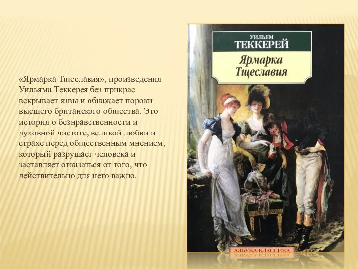 «Ярмарка Тщеславия», произведения Уильяма Теккерея без прикрас вскрывает язвы и обнажает пороки