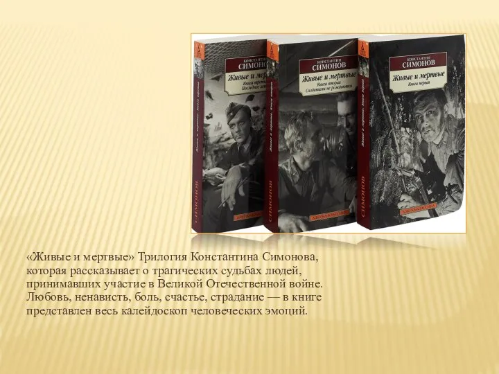 «Живые и мертвые» Трилогия Константина Симонова, которая рассказывает о трагических судьбах людей,